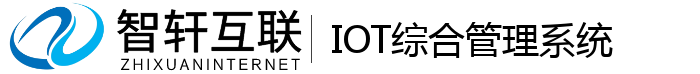 IOT综合管理系统